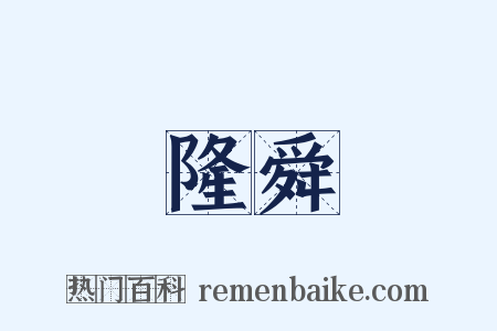 隆舜是什么意思的图片
